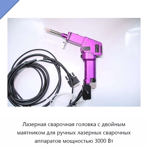 Лазерная сварочная головка с двойным маятником для ручных лазерных сварочных аппаратов мощностью 3000 Вт