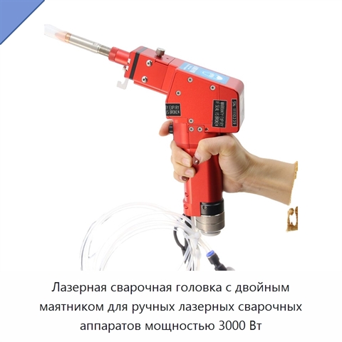 Лазерная сварочная головка с двойным маятником для ручных лазерных сварочных аппаратов мощностью 3000 Вт