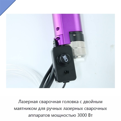 Лазерная сварочная головка с двойным маятником для ручных лазерных сварочных аппаратов мощностью 3000 Вт