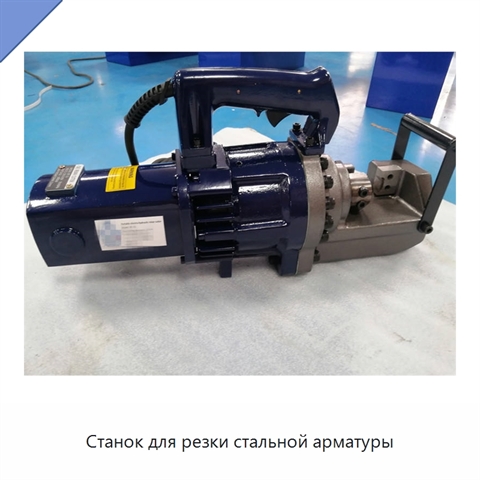 Станок для резки стальной арматуры