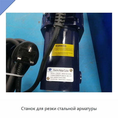 Станок для резки стальной арматуры