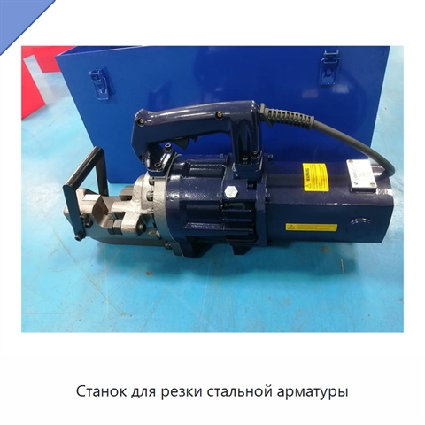 Станок для резки стальной арматуры