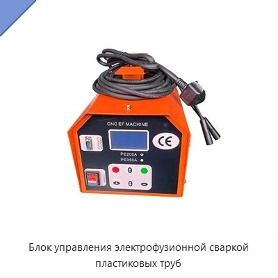 Блок управления электрофузионной сваркой пластиковых труб — Специальный электроинструмент
