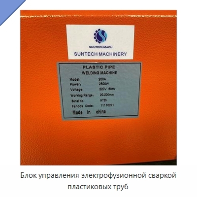 Блок управления электрофузионной сваркой пластиковых труб