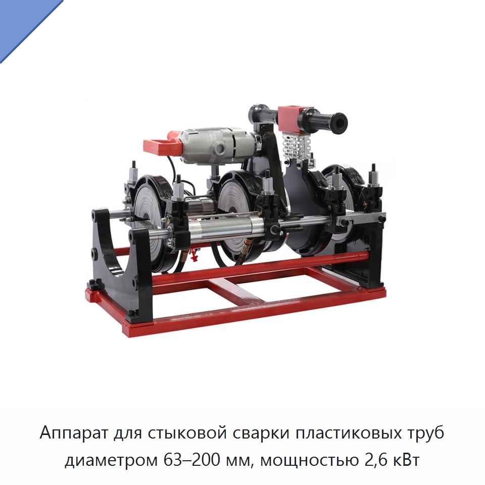 Аппарат для стыковой сварки пластиковых труб диаметром 63–200 мм, мощностью 2,6 кВт — Специальный электроинструмент