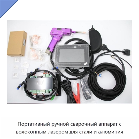 Портативный ручной сварочный аппарат с волоконным лазером для стали и алюминия