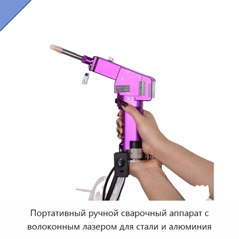 Портативный ручной сварочный аппарат с волоконным лазером для стали и алюминия