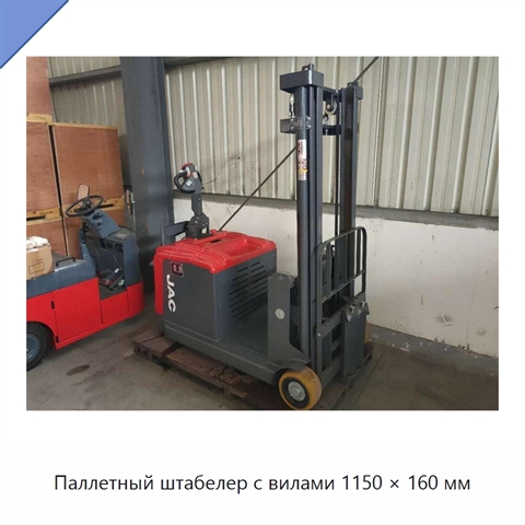 Паллетный штабелер с вилами 1150 × 160 мм
