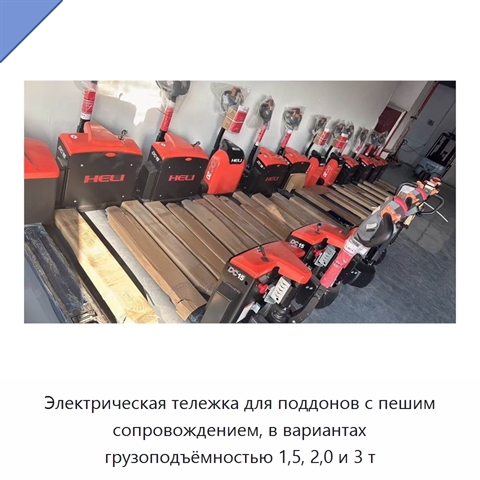 Электрическая тележка для поддонов с пешим сопровождением, в вариантах грузоподъёмностью 1,5, 2,0 и 3 т