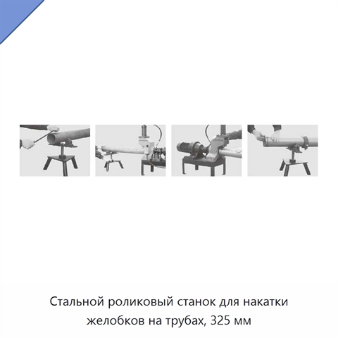 Стальной роликовый станок для накатки желобков на трубах, 325 мм