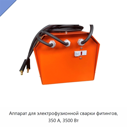 Аппарат для электрофузионной сварки фитингов, 350 А, 3500 Вт