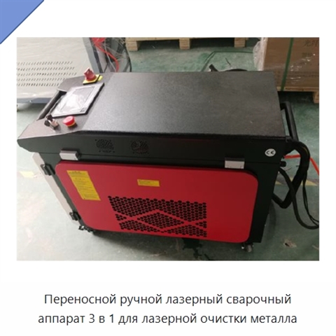 Переносной ручной лазерный сварочный аппарат 3 в 1 для лазерной очистки металла