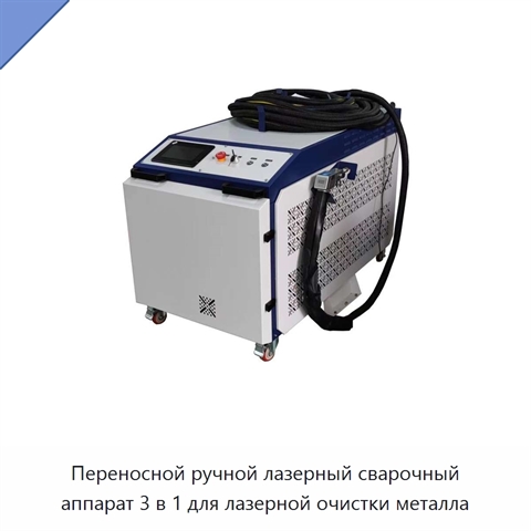 Переносной ручной лазерный сварочный аппарат 3 в 1 для лазерной очистки металла