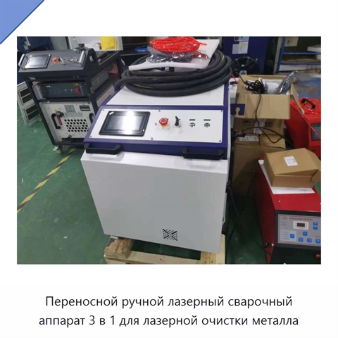 Переносной ручной лазерный сварочный аппарат 3 в 1 для лазерной очистки металла