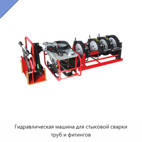 Гидравлическая машина для стыковой сварки труб и фитингов