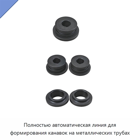 Полностью автоматическая линия для формирования канавок на металлических трубах