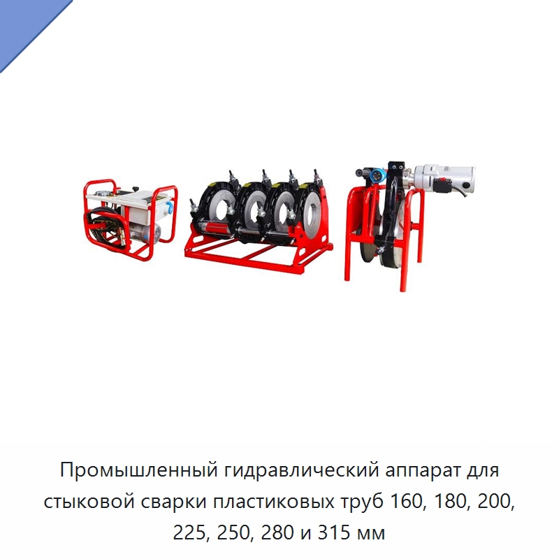 Промышленный гидравлический аппарат для стыковой сварки пластиковых труб 160, 180, 200, 225, 250, 280 и 315 мм — Специальный электроинструмент