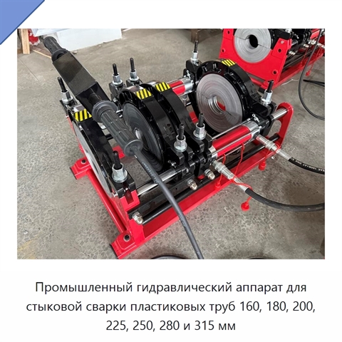 Промышленный гидравлический аппарат для стыковой сварки пластиковых труб 160, 180, 200, 225, 250, 280 и 315 мм