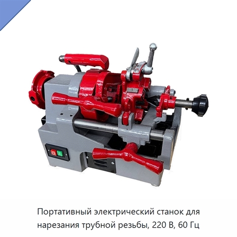 Портативный электрический станок для нарезания трубной резьбы, 220 В, 60 Гц