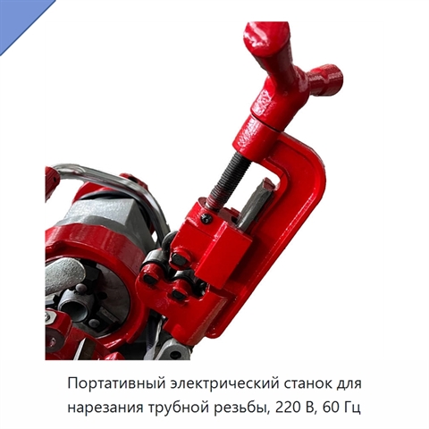 Портативный электрический станок для нарезания трубной резьбы, 220 В, 60 Гц