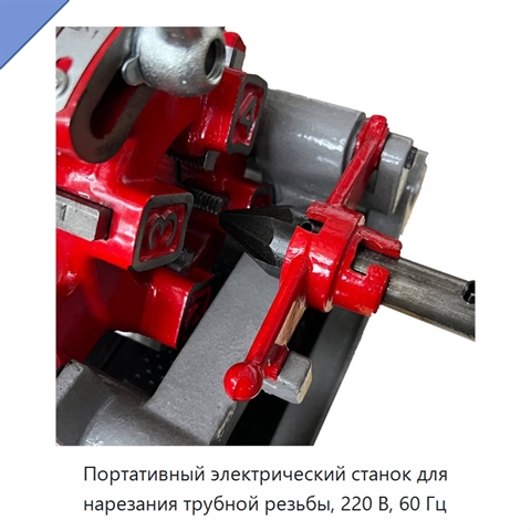 Портативный электрический станок для нарезания трубной резьбы, 220 В, 60 Гц
