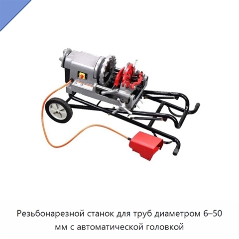 Резьбонарезной станок для труб диаметром 6–50 мм с автоматической головкой