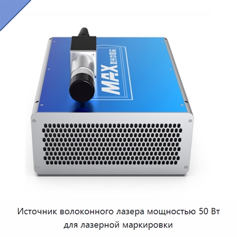 Источник волоконного лазера мощностью 50 Вт для лазерной маркировки