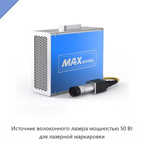 Источник волоконного лазера мощностью 50 Вт для лазерной маркировки
