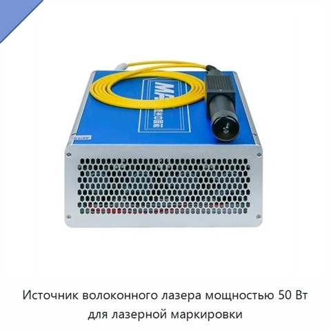 Источник волоконного лазера мощностью 50 Вт для лазерной маркировки