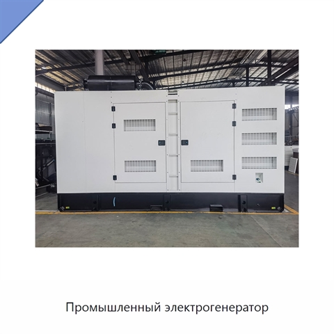 Промышленный электрогенератор
