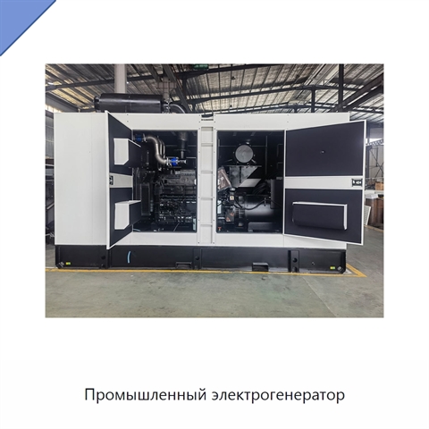 Промышленный электрогенератор