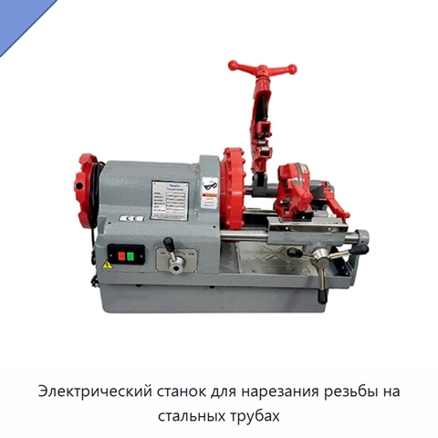 Электрический станок для нарезания резьбы на стальных трубах