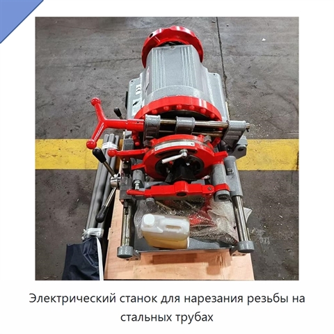 Электрический станок для нарезания резьбы на стальных трубах
