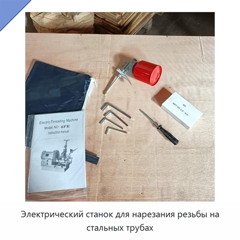 Электрический станок для нарезания резьбы на стальных трубах