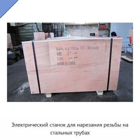 Электрический станок для нарезания резьбы на стальных трубах