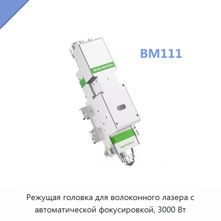 Режущая головка для волоконного лазера с автоматической фокусировкой, 3000 Вт — Комплектующие для лазерного оборудования