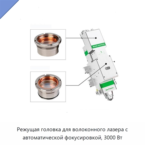 Режущая головка для волоконного лазера с автоматической фокусировкой, 3000 Вт