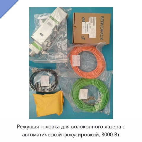 Режущая головка для волоконного лазера с автоматической фокусировкой, 3000 Вт