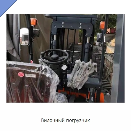 Вилочный погрузчик