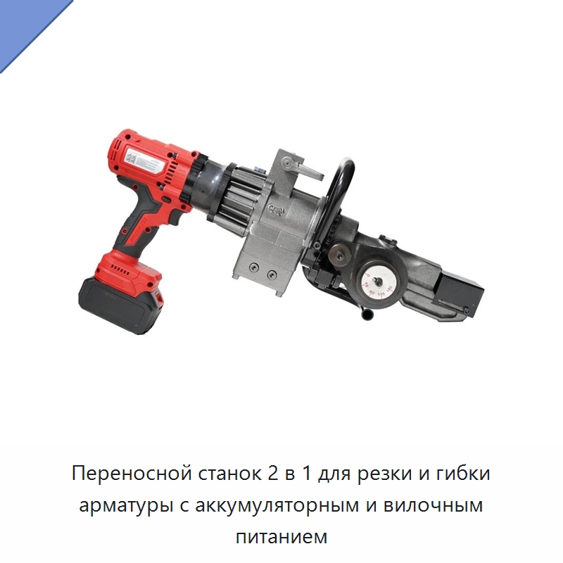 Переносной станок 2 в 1 для резки и гибки арматуры с аккумуляторным и вилочным питанием — Специальный электроинструмент