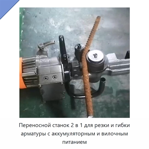Переносной станок 2 в 1 для резки и гибки арматуры с аккумуляторным и вилочным питанием