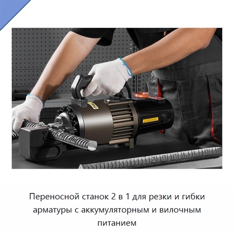 Переносной станок 2 в 1 для резки и гибки арматуры с аккумуляторным и вилочным питанием