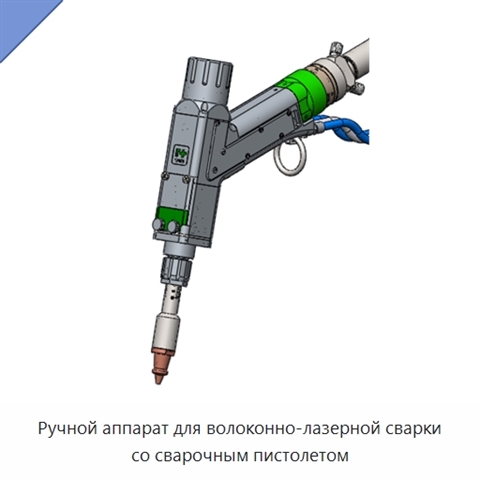 Ручной аппарат для волоконно-лазерной сварки со сварочным пистолетом