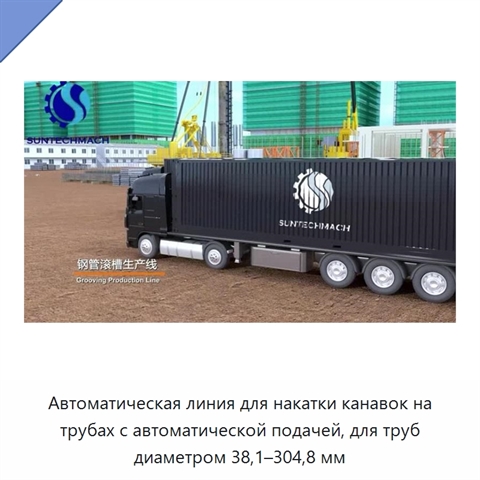 Автоматическая линия для накатки канавок на трубах с автоматической подачей, для труб диаметром 38,1–304,8 мм