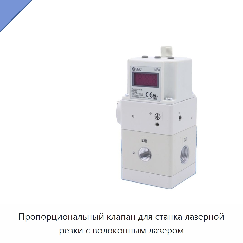 Пропорциональный клапан для станка лазерной резки с волоконным лазером — Комплектующие для лазерного оборудования