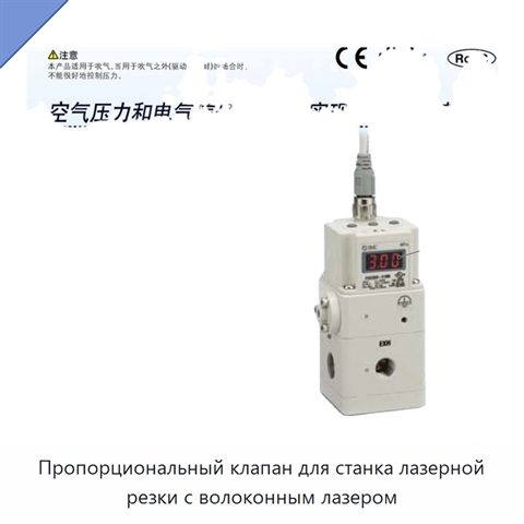 Пропорциональный клапан для станка лазерной резки с волоконным лазером