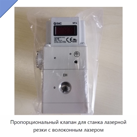 Пропорциональный клапан для станка лазерной резки с волоконным лазером