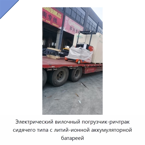 Электрический вилочный погрузчик-ричтрак сидячего типа с литий-ионной аккумуляторной батареей