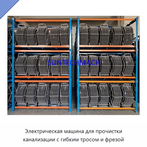 Электрическая машина для прочистки канализации с гибким тросом и фрезой