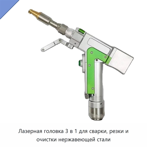 Лазерная головка 3 в 1 для сварки, резки и очистки нержавеющей стали